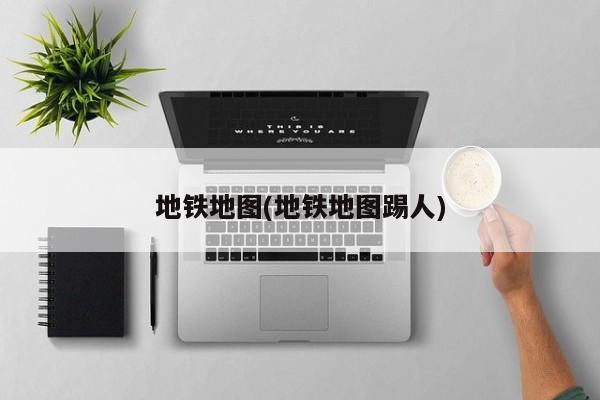 地铁地图(地铁地图踢人)