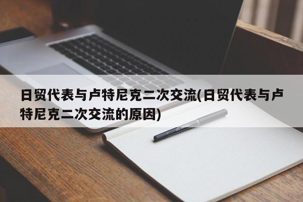 日贸代表与卢特尼克二次交流(日贸代表与卢特尼克二次交流的原因)