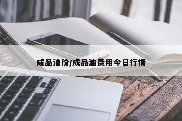 成品油价/成品油费用今日行情