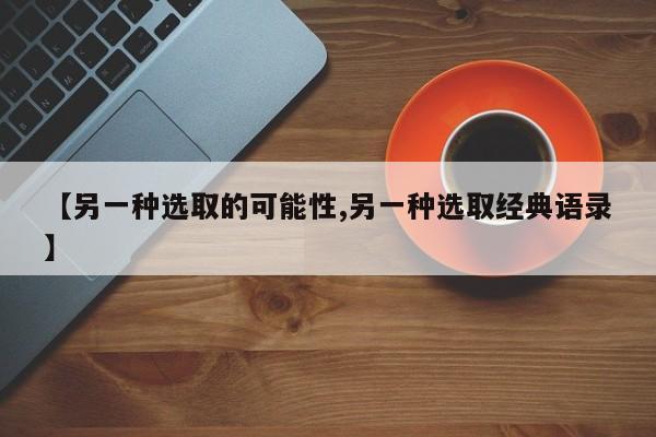 【另一种选取的可能性,另一种选取经典语录】