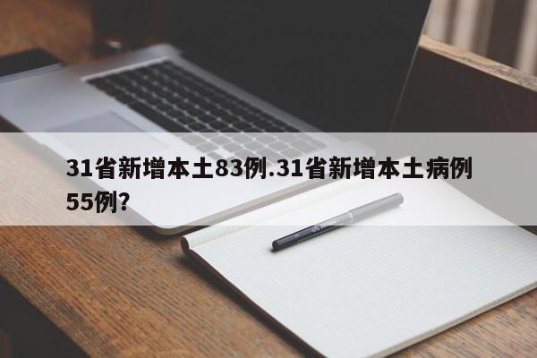 31省新增本土83例.31省新增本土病例55例?