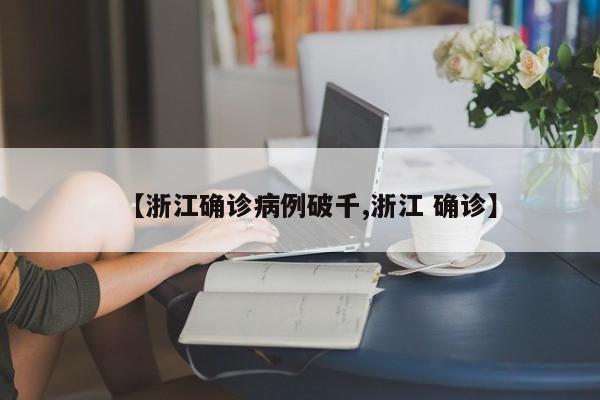 【浙江确诊病例破千,浙江 确诊】