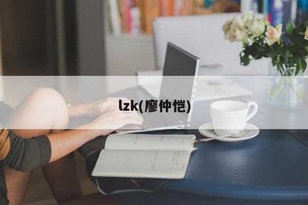 lzk(廖仲恺)