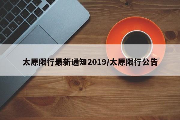 太原限行最新通知2019/太原限行公告