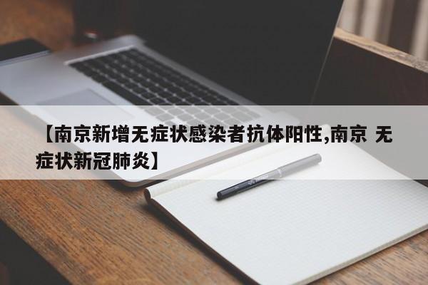 【南京新增无症状感染者抗体阳性,南京 无症状新冠肺炎】