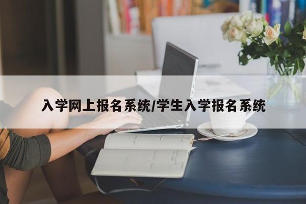 入学网上报名系统/学生入学报名系统