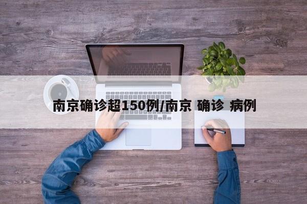 南京确诊超150例/南京 确诊 病例