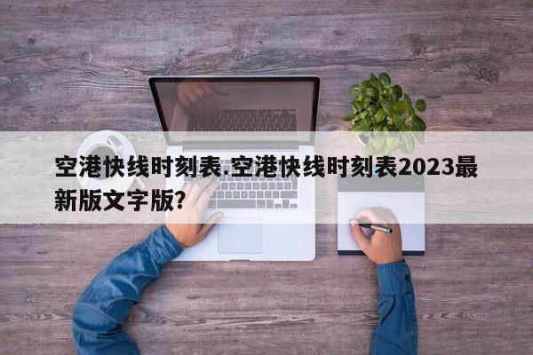空港快线时刻表.空港快线时刻表2023最新版文字版?