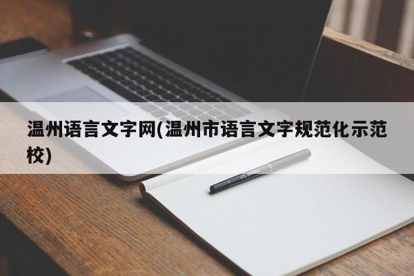 温州语言文字网(温州市语言文字规范化示范校)