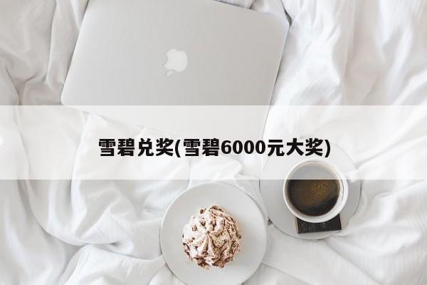 雪碧兑奖(雪碧6000元大奖)