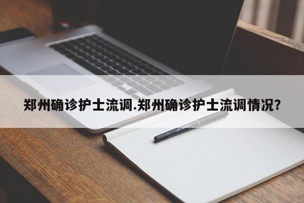 郑州确诊护士流调.郑州确诊护士流调情况?