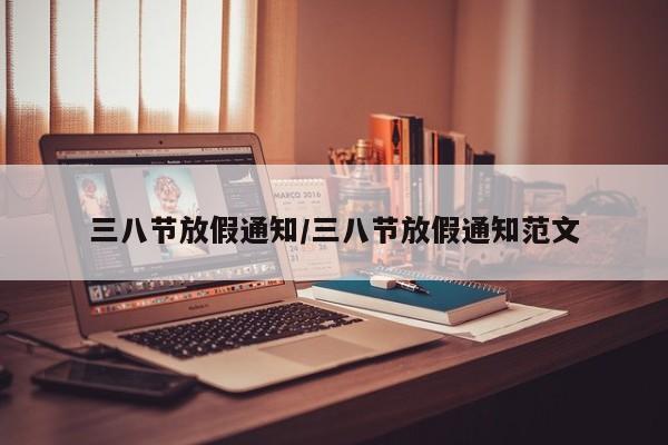 三八节放假通知/三八节放假通知范文