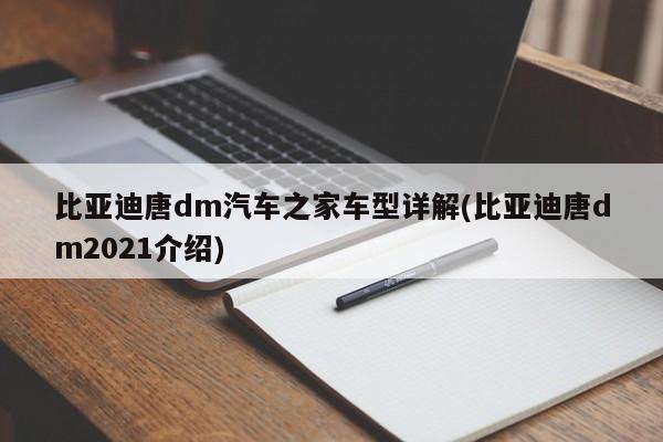 比亚迪唐dm汽车之家车型详解(比亚迪唐dm2021介绍)