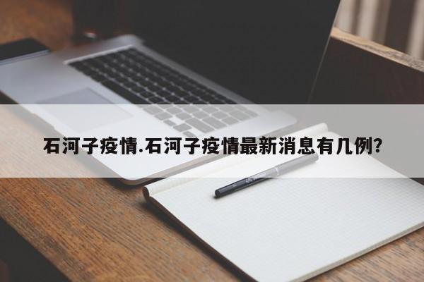 石河子疫情.石河子疫情最新消息有几例?