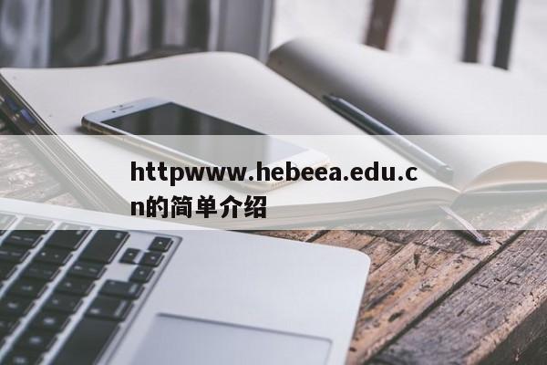 httpwww.hebeea.edu.cn的简单介绍