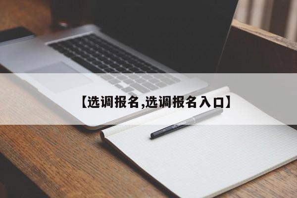 【选调报名,选调报名入口】