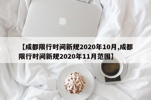 【成都限行时间新规2020年10月,成都限行时间新规2020年11月范围】