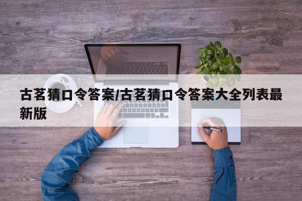 古茗猜口令答案/古茗猜口令答案大全列表最新版