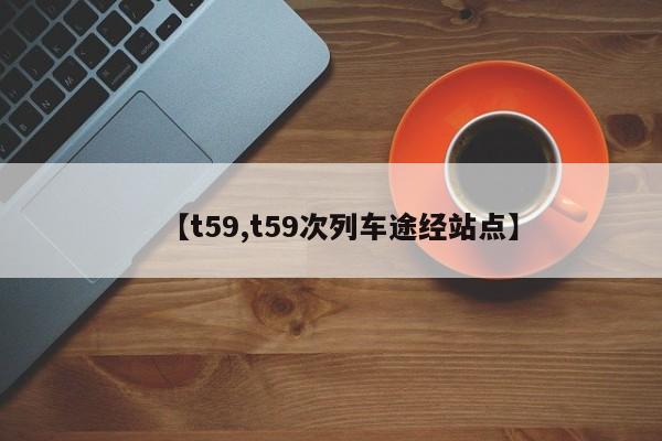 【t59,t59次列车途经站点】