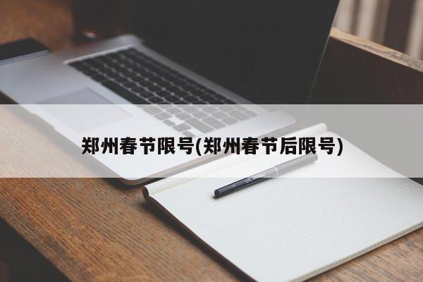 郑州春节限号(郑州春节后限号)