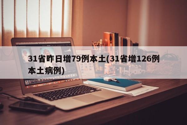 31省昨日增79例本土(31省增126例本土病例)