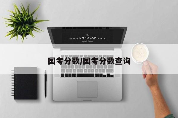 国考分数/国考分数查询
