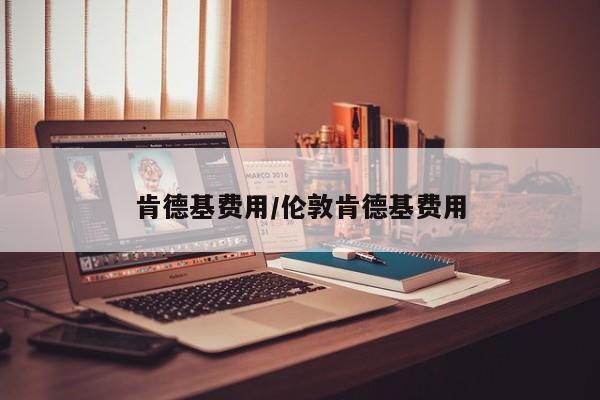 肯德基费用/伦敦肯德基费用