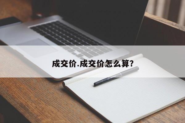 成交价.成交价怎么算?