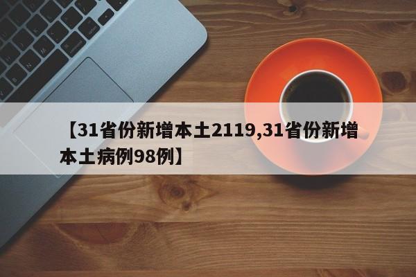 【31省份新增本土2119,31省份新增本土病例98例】