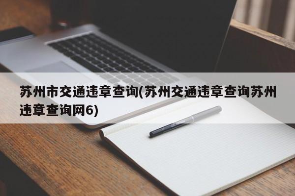 苏州市交通违章查询(苏州交通违章查询苏州违章查询网6)