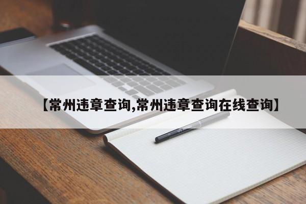【常州违章查询,常州违章查询在线查询】
