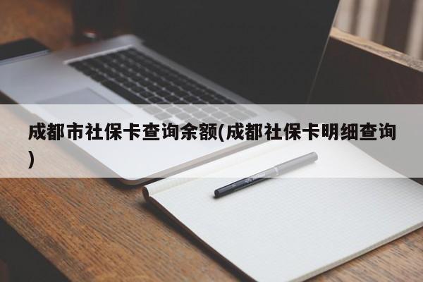 成都市社保卡查询余额(成都社保卡明细查询)