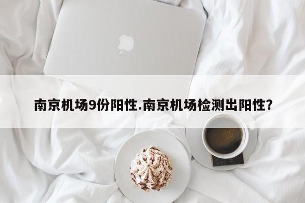 南京机场9份阳性.南京机场检测出阳性?
