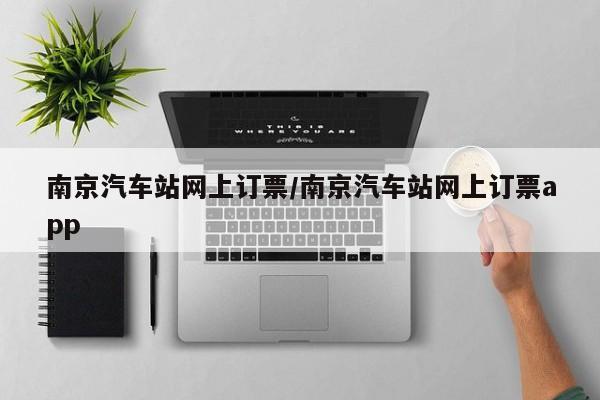 南京汽车站网上订票/南京汽车站网上订票app