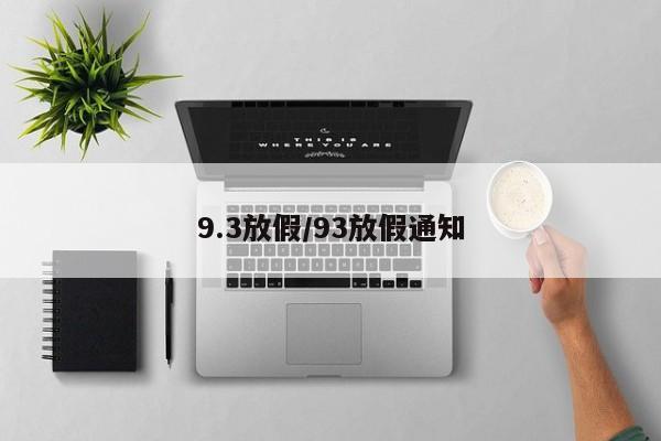 9.3放假/93放假通知