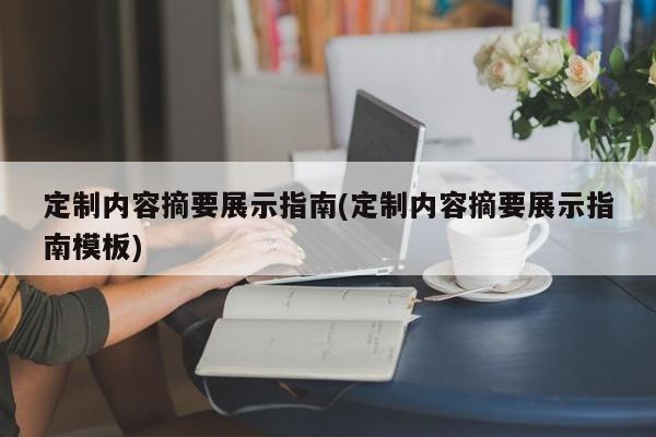 定制内容摘要展示指南(定制内容摘要展示指南模板)