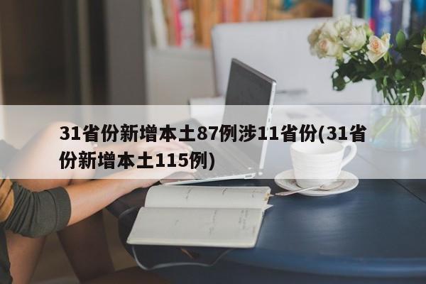 31省份新增本土87例涉11省份(31省份新增本土115例)