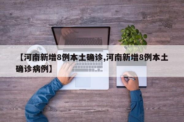 【河南新增8例本土确诊,河南新增8例本土确诊病例】
