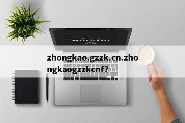 zhongkao.gzzk.cn.zhongkaogzzkcnf?