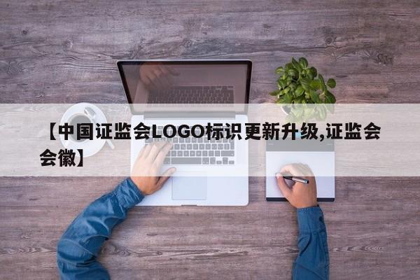 【中国证监会LOGO标识更新升级,证监会会徽】