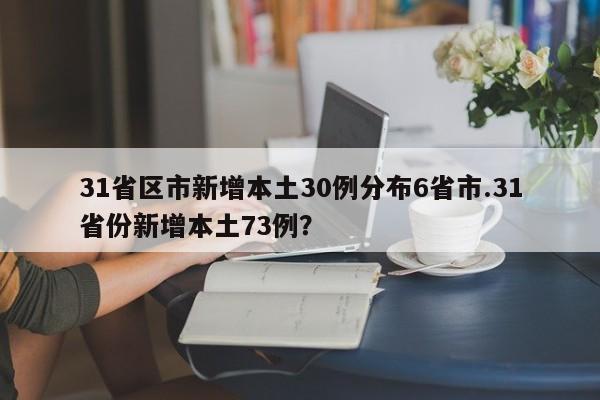 31省区市新增本土30例分布6省市.31省份新增本土73例?