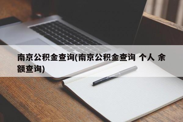 南京公积金查询(南京公积金查询 个人 余额查询)