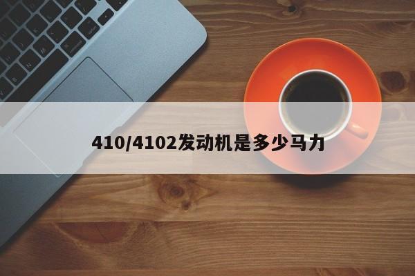 410/4102发动机是多少马力