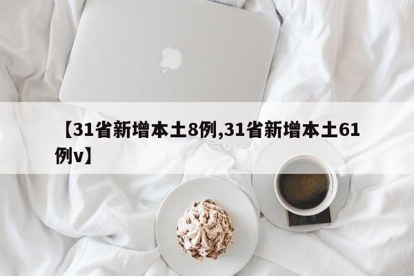 【31省新增本土8例,31省新增本土61例v】