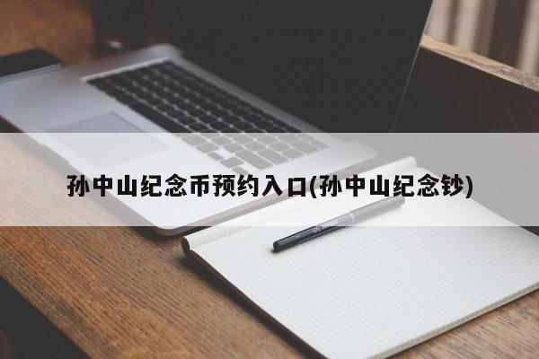 孙中山纪念币预约入口(孙中山纪念钞)