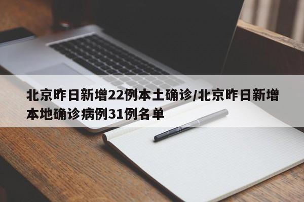 北京昨日新增22例本土确诊/北京昨日新增本地确诊病例31例名单