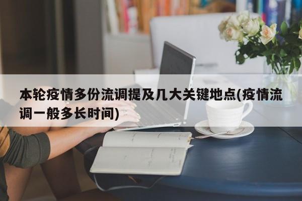 本轮疫情多份流调提及几大关键地点(疫情流调一般多长时间)