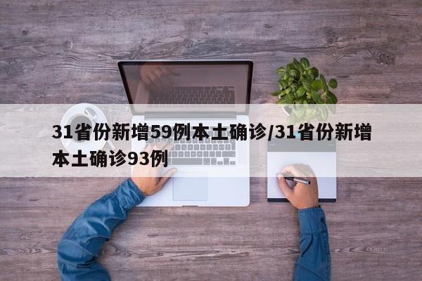 31省份新增59例本土确诊/31省份新增本土确诊93例