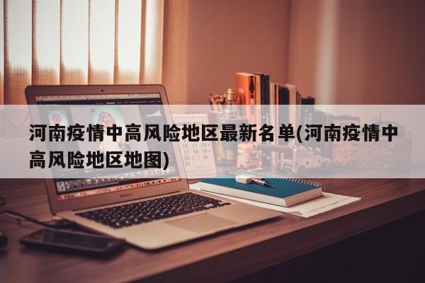 河南疫情中高风险地区最新名单(河南疫情中高风险地区地图)
