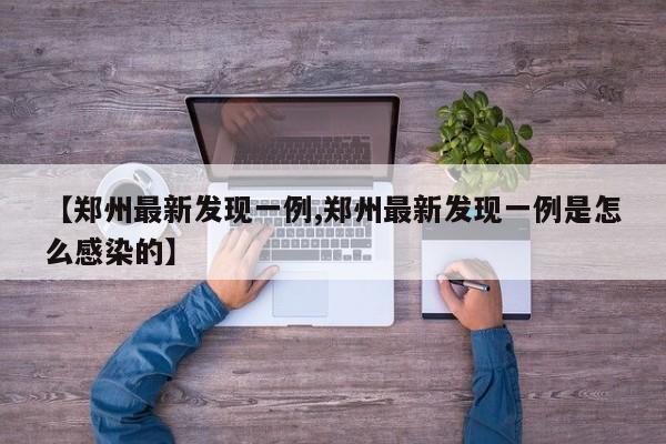 【郑州最新发现一例,郑州最新发现一例是怎么感染的】